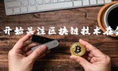 区块链金融这一概念近年来备受关注，随着数字