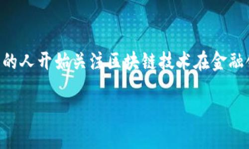 区块链金融这一概念近年来备受关注,随着数字经济的迅猛发展,越来越多的人开始关注区块链技术在金融领域的应用。为帮助大家更好地理解这一话题,以下是我们为您准备的内容。
区块链金融:新时代的经济发展引擎
