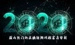 国内热门的区块链游戏推荐与分析