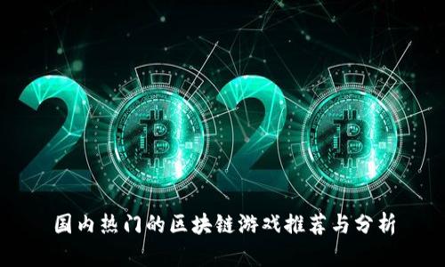 国内热门的区块链游戏推荐与分析