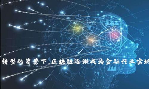 区块链金融的研究意义是一个引人注目的主题,它在金融科技的快速发展中,展现出巨大的潜力和应用前景。在数字化转型的背景下,区块链逐渐成为金融行业实现变革的重要推动力。本文将深入探讨区块链金融的多个维度,涵盖其研究意义、应用、面临的挑战以及未来的发展方向。
区块链金融的研究意义及应用展望
