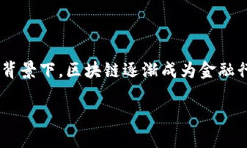 区块链金融的研究意义是一个引人注目的主题,它在金融科技的快速发展中,展现出巨大的潜力和应用前景。在数字化转型的背景下,区块链逐渐成为金融行业实现变革的重要推动力。本文将深入探讨区块链金融的多个维度,涵盖其研究意义、应用、面临的挑战以及未来的发展方向。
区块链金融的研究意义及应用展望