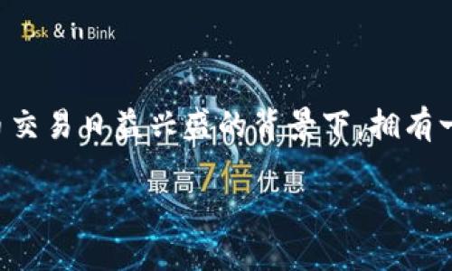 比特派钱包是一款非常受欢迎的数字货币钱包，允许用户安全地存储和管理各种加密货币。在当前数字货币交易日益兴盛的背景下，拥有一个安全、便捷的钱包是非常重要的。本篇文章将为大家详细介绍如何在苹果版设备上下载安装比特派钱包。

比特派钱包苹果版下载安装全攻略