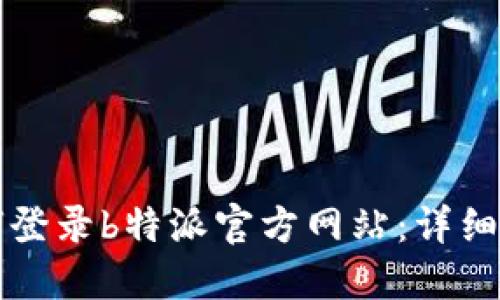 如何登录b特派官方网站：详细指南