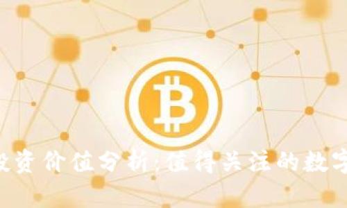 BitKeep投资价值分析：值得关注的数字资产钱包