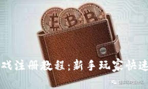 区块链游戏注册教程:新手玩家快速上手指南