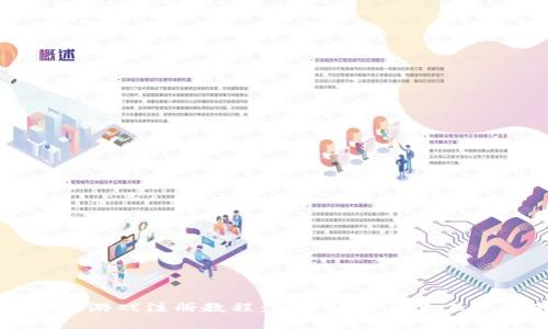区块链游戏注册教程:新手玩家快速上手指南
