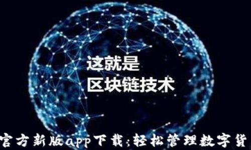
比特派官方新版app下载：轻松管理数字货币资产！