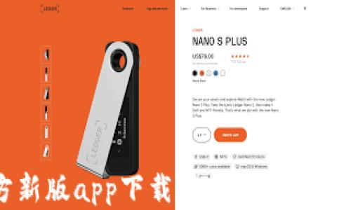 
比特派官方新版app下载：轻松管理数字货币资产！