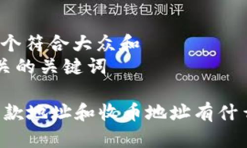 思考一个符合大众和  
5个相关的关键词  

BITP收款地址和收币地址有什么区别？