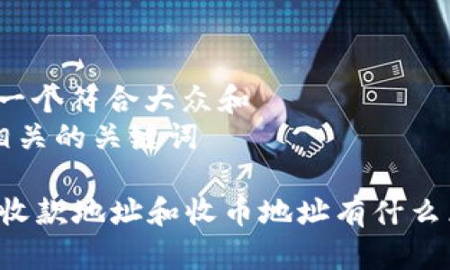 思考一个符合大众和  
5个相关的关键词  

BITP收款地址和收币地址有什么区别？