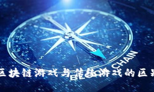 区块链游戏与传统游戏的区别