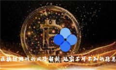 区块链游戏的风险解析：玩家不可不知的隐患