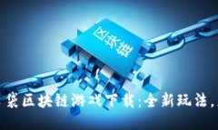 : 糖果口袋区块链游戏下载：全新玩法，乐趣无限