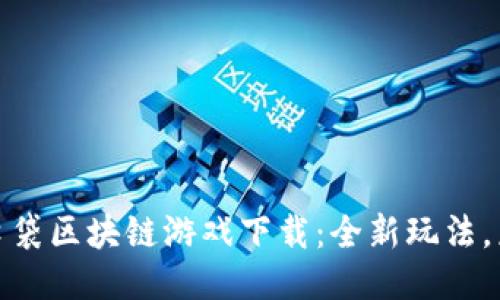 : 糖果口袋区块链游戏下载:全新玩法,乐趣无限