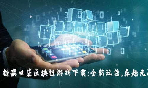 : 糖果口袋区块链游戏下载:全新玩法,乐趣无限