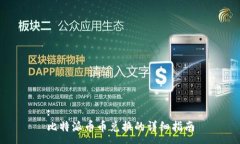 :比特派币币兑换的详细指南