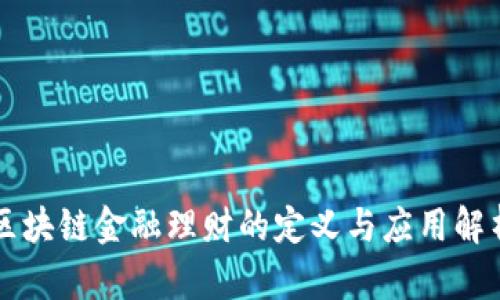 区块链金融理财的定义与应用解析