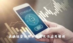 区块链金融理财的定义与应用解析