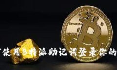 如何使用B特派助记词登录你的账户