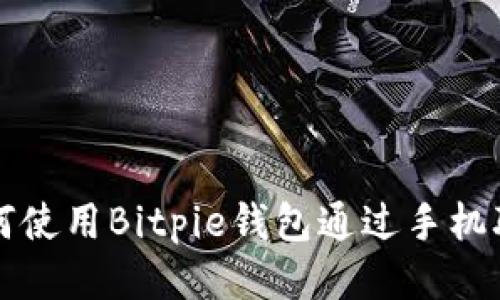 如何使用Bitpie钱包通过手机联网