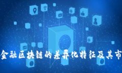 : 解析金融区块链的差异化特征及其市场前景