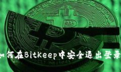 如何在BitKeep中安全退出登录？