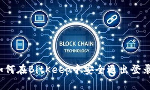 如何在BitKeep中安全退出登录？