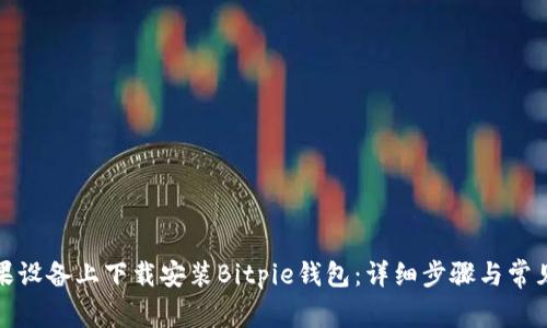 如何在苹果设备上下载安装Bitpie钱包：详细步骤与常见问题解答