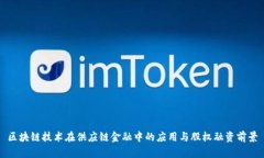 区块链技术在供应链金融中的应用与股权融资前