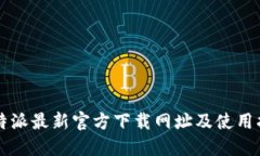 比特派最新官方下载网址及使用指南