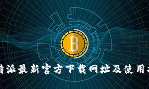 比特派最新官方下载网址及使用指南