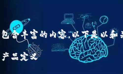 区块链金融技术产品定义包含丰富的内容,以下是以和关键词构建的文章内容。
全面解析区块链金融技术产品定义