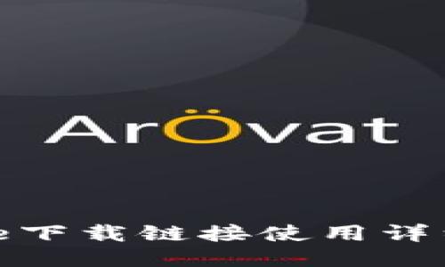 BitPie下载链接使用详细指南