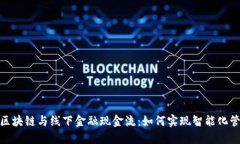 : 区块链与线下金融现金流：如何实现智能化管理
