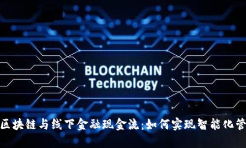 : 区块链与线下金融现金流:如何实现智能化管理
