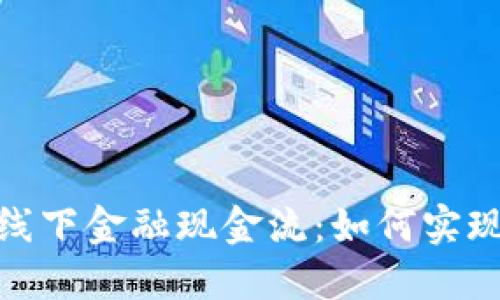 : 区块链与线下金融现金流:如何实现智能化管理