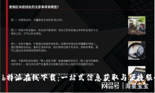 : b特派在线下载：一站式信息获取与便捷服务