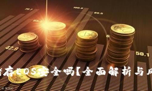 b特派储存EOS安全吗?全面解析与风险防范