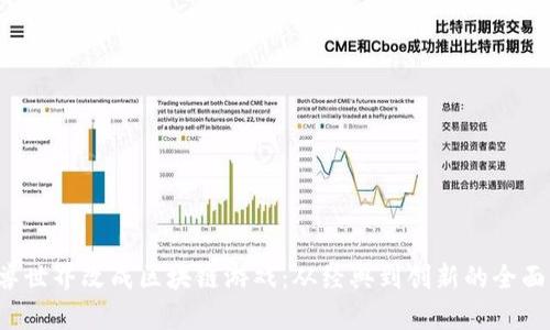  魔兽世界改成区块链游戏：从经典到创新的全面转型