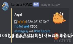 如何将BK钱包资产同步到TP钱包？详细指南与常见