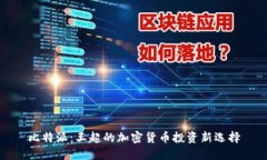 比特派：王超的加密货币投资新选择