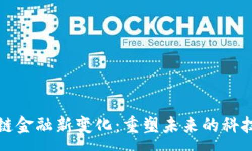 :
区块链金融新变化:重塑未来的科技趋势