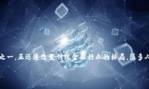 金融科技(FinTech)和区块链(Blockchain)作为当今社会中最热门的话题之一,正迅速改变传统金融行业的格局。很多人可能会问,金融科技区块链系统考什么呢?以下是关于此主题的详细介绍。
金融科技与区块链系统:考什么?