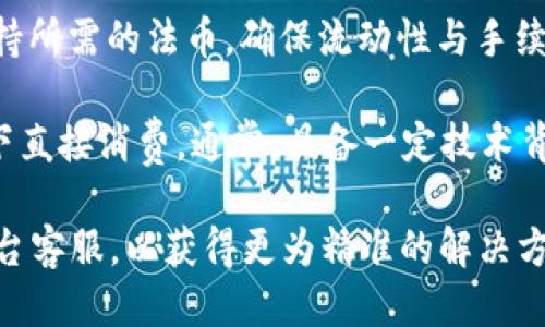 转入b特派钱包未到账

  转入B特派钱包未到账解决指南 / 

 guanjianci B特派钱包, 转账未到账, 钱包故障, 转账确认, 数字资产安全 /guanjianci 

在当今数字货币和电子支付日益普及的背景下，越来越多的人开始使用各种数字钱包进行资金的转入与转出。B特派钱包由于其用户友好的界面和强大功能，成为了许多用户的选择。然而，有些用户在转入B特派钱包时，却遇到未到账的问题。本文将详细阐述转入B特派钱包未到账的可能原因及解决方法，并尝试解答用户可能遇到的相关问题。

一、转入B特派钱包未到账的可能原因

首先，我们需要明确，转入B特派钱包未到账可能有多种原因。可以从几个主要方面进行分析：

1. **交易未确认**：在区块链技术中，任何一次转账都需要一定的确认时间。尽管大多数交易在几分钟内被确认，但由于网络拥堵、矿工费用设置过低等原因，转账可能会暂时滞后。

2. **地址错误**：用户在转账时若不小心输入了错误的钱包地址，尽管资金会在交易记录中显示已转出，但实际上资金将永远丢失。

3. **网络故障**：有时，由于互联网连接不稳定，会导致交易未能成功提交，或钱包无法与区块链网络进行有效通信。

4. **钱包故障**：Wallet作为一个复杂的软件系统，有可能因为更新不及时或存在bug而导致资金没有显示。

5. **安全问题**：如果用户的账号被盗用或转账被恶意操控，资金也可能会被转出到未知的地址。

二、如何检查转账状态

在解决转账未到账问题之前，首先要确认转账的实际状态。用户可以通过以下几种方法进行检查：

1. **查看交易记录**：进入B特派钱包的界面，查看转账记录，检查转账是否已显示为完成状态。若是，则说明交易已被确认。

2. **区块链浏览器**：对于大多数数字货币，用户可以使用区块链浏览器来查询交易状态，只需输入交易哈希（TxID），即能查看该笔交易的详细信息，包括确认次数、发送和接收地址等。

3. **联系支持团队**：若生态检查后依旧未到账，可以直接联系B特派钱包的客服团队，提供相关信息请求协助解决。

三、转账未到账的解决方法

针对不同原因导致的转账未到账问题，以下是一些有效的解决方法：

1. **耐心等待**：如果是由于网络拥堵导致的交易延迟，用户只需耐心等待交易被确认。可以通过区块链浏览器定期检查状态。

2. **确认地址正确性**：在任何交易前，确保收款地址的正确性是十分重要的。可以通过复制粘贴的方式，避免手动输入的不准确。

3. **检查网络连接**：确认手机或电脑的网络状态良好，必要时尝试重启设备和路由器，确保钱包应用能够正常连接到网络。

4. **更新钱包应用**：如果B特派钱包的应用版本较旧，可以尝试更新到最新版本，确保所有功能正常。

5. **安全措施**：如发现账户被盗用的迹象，应立即修改密码，启用多重身份验证措施，并联系钱包的客服。

四、常见相关问题及解决方案

h4问题一：转账需要多长时间才能到账？/h4

在B特派钱包转账到账的时间，会受到多个因素的影响，通常情况下，转账的时间取决于多个方面，如发送方所选择的网络费用、当前网络状态、所用的区块链类型等。一般认为，低费用的交易可能需要更长时间。在高峰期，可能会出现网络拥堵，导致交易确认时间延长。

以比特币网络为例，当网络使用人数多，交易量大时，确认时间可能达到数小时甚至更长。而以太坊等其他网络，由于其区块时间较短，有时可以在几分钟内确认。但无论如何，用户应在转账时选择合适的网络费用，这样可以提高交易的处理速度。用户在发送转账时，若希望快速到账，建议选择较高的矿工费用。

h4问题二：为什么会出现转账地址错误？/h4

转账地址错误通常是用户在输入钱包地址时，不小心输入了错误的信息而导致的。与邮件地址或电话一样，数字货币钱包的地址是一串独特的字符，输入错误会导致转账的资产无法追回。

发生地址错误的原因主要有以下几种：一是手动输入时拼写错误；二是复制地址时被多余的空格或字符干扰；三是使用了不支持该币种的钱包地址；四是尝试将不同币种发送到同一地址（例如将比特币发送到以太坊地址）。因此，在选择转账地址时，用户必须多加留意。建议使用“复制-粘贴”的方式来确保准确度。此外，与之前提到的，钱包通常会提供“检查地址有效性”功能，用户可以利用这一功能减少错误出现的可能性。

h4问题三：我该如何确保资金安全？/h4

数字货币钱包的安全性至关重要。用户必须采取一系列措施来确保自己的资金安全。首先，使用**强密码**是保护账户的第一步，切勿使用简单易猜的密码。其次，启用**双重身份验证**能大大提升账户安全性，即使恶意用户获取了密码仍无法登录。

此外，用户还应该定期备份钱包数据，以防设备丢失或损坏造成资产损失。选择知名度高、信誉好的钱包平台也是非常重要的，查清平台是否有安全的历史评分和用户评价。再者，用户应每隔一定时间更新软件版本，修补潜在的安全漏洞。最后，避免在公共Wi-Fi环境下进行交易，这可能导致账户信息被窃取。

h4问题四：转账未到账如何进行投诉或反馈？/h4

如果遇到转账未到账的问题，投诉或反馈的步骤非常重要。用户可以首先联系B特派钱包的客服支持团队，提供相关信息，包括交易哈希、发送和接收地址、时间戳等，以便快速处理。客服通常会要求提供一定的数据以核实信息，因此提供准确的信息能加快处理速度。

大部分钱包公司都会有相关的在线客服系统，如果未能及时解决，用户可以通过邮箱或社交媒体等方式进行反馈，说明问题详细经过。如进一步未解决，用户可以考虑在社交平台上举报，并在客户社区寻求帮助。此外，用户也可向相关消费者保护机构投拆，但注意确保证据充足，以便他们可以根据用户汇报的情况进行调查。

h4问题五：赚到的数字资产是否可以转换为法币？/h4

B特派钱包中的数字资产是可以通过多种途径转换成法币的。通常，用户可选择的通用方式包括使用交易所、P2P交易平台或直接在地方商户进行消费。用户在选择交易所时需确定该平台是否支持所需的法币，确保流动性与手续费最优。此外，许多钱包都实现了与交易平台的连接，用户可以在钱包中直接进行兑换。

在P2P平台上，用户可以与其他用户直接交易，通常更便捷也能进一步减少手续费。用户应仔细阅读交易的条款和条件，确保交易的安全性。最便捷的方式之一是在商户接受数字货币支付的情况下直接消费，通常，具备一定技术背景的商户让这一过程更加简便。用户需要清楚的是，资产的兑换过程可能会受到市场波动的影响，确保及时对接和交割，避免潜在损失。

总结而言，B特派钱包转账未到账的问题需要引起用户的重视，大家在使用钱包时务必谨慎，确保信息准确，并采取合理的安全措施。如果在操作过程中有任何疑问，请随时查询相关资料或联系平台客服，以获得更为精准的解决方案。