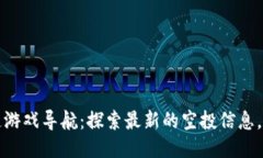 币空投区块链游戏导航：探索最新的空投信息，