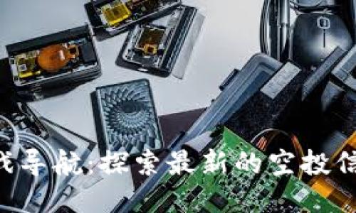 币空投区块链游戏导航:探索最新的空投信息,尽享游戏乐趣