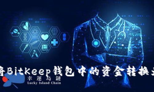 如何将BitKeep钱包中的资金转换为美元
