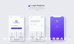 如何将BitKeep钱包中的资金转换为美元