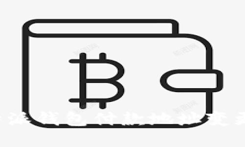 如何处理B特派钱包付款地址变更的相关问题